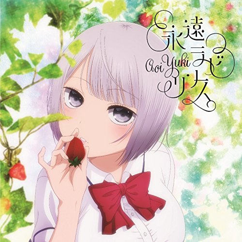 永遠ラビリンス(通常盤) [CD] 悠木碧 悠木碧; OSTER project