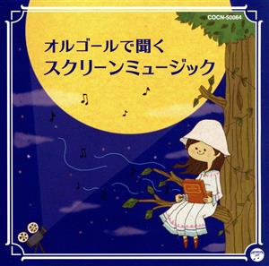 ザ・ベスト オルゴールで聞くスクリーンミュージック [CD] V.A.