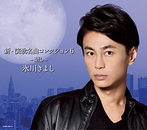 新・演歌名曲コレクション6 -碧し-(初回限定盤) - 氷川きよし (DVD付) [CD] 氷川きよし