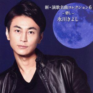 新・演歌名曲コレクション6 -碧し-(通常盤) [CD] 氷川きよし