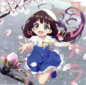 TVアニメ『りゅうおうのおしごと!』オープニングテーマ「コレカラ」(通常盤) [CD] Machico Machico eNu; 馬渕直純