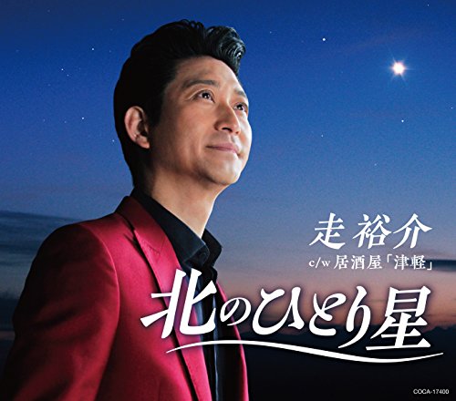 北のひとり星 [CD] 走裕介 吉田旺; 蔦将包