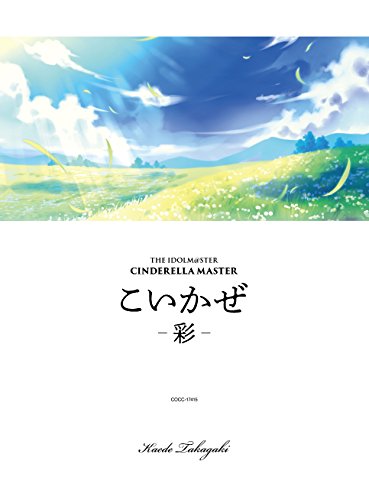 THE IDOLM@STER CINDERELLA MASTER こいかぜ － 彩 － [CD] 高垣楓