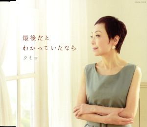 最後だとわかっていたなら [CD] クミコ