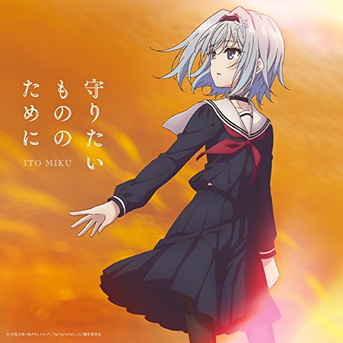 TVアニメ『りゅうおうのおしごと!』エンディングテーマ「守りたいもののために」(通常盤) [CD] 伊藤美来; 伊藤美来
