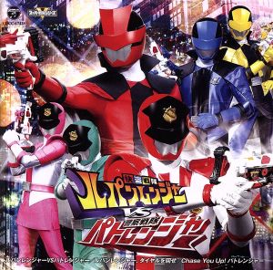 快盗戦隊ルパンレンジャー ＶＳ 警察戦隊パトレンジャー 主題歌 [CD] Ｖ．Ａ．