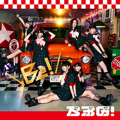 Be!(Type-A)(DVD付) [CD] ベボガ! NOBE; 村カワ基成