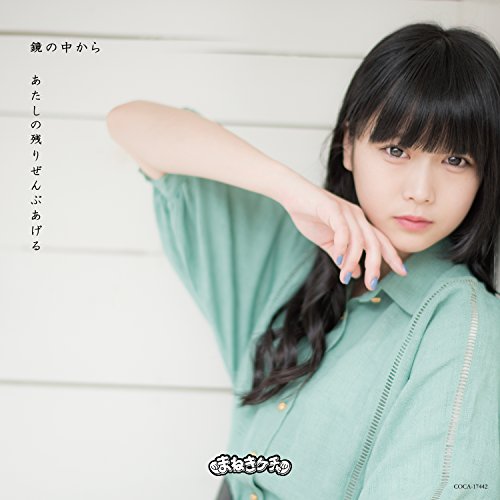 鏡の中から/あたしの残りぜんぶあげる(Type-B 中川美優 Ver.) [CD] まねきケチャ 中川美優 古谷完; 藤永龍太郎