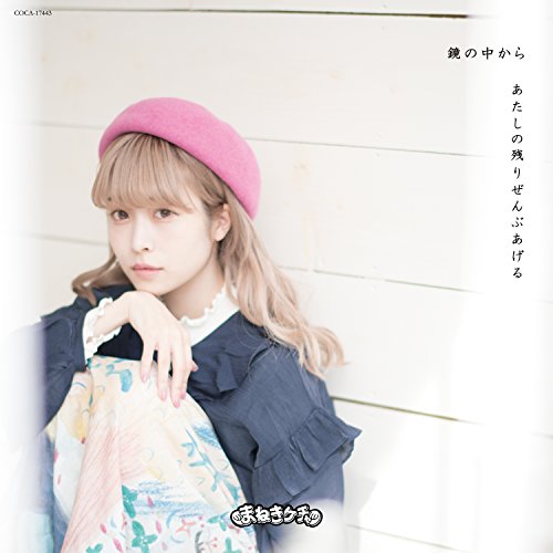 鏡の中から/あたしの残りぜんぶあげる(Type-C 藤川千愛 Ver.) [CD] まねきケチャ 藤川千愛 古谷完; 藤永龍太郎