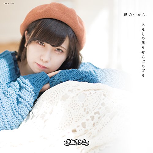 鏡の中から/あたしの残りぜんぶあげる(Type-D 宮内凛 Ver.) [CD] まねきケチャ 宮内凛 古谷完; 藤永龍太郎