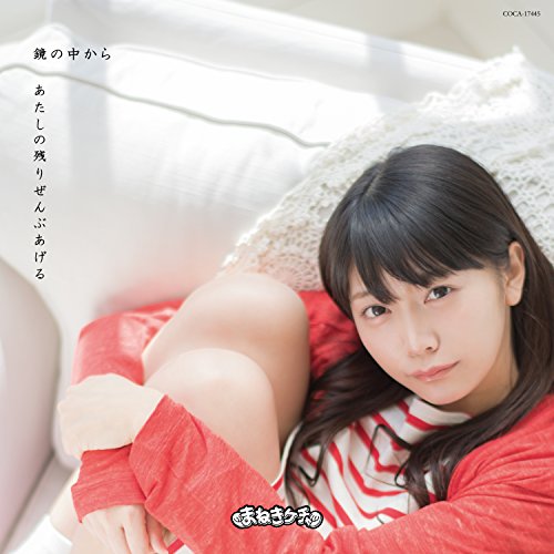 鏡の中から/あたしの残りぜんぶあげる(Type-E 松下玲緒菜 Ver.) [CD] まねきケチャ 松下玲緒菜 古谷完; 藤永龍太郎