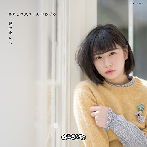鏡の中から/あたしの残りぜんぶあげる(Type-F 深瀬美桜 Ver.) [CD] まねきケチャ 深瀬美桜 古谷完; 藤永龍太郎