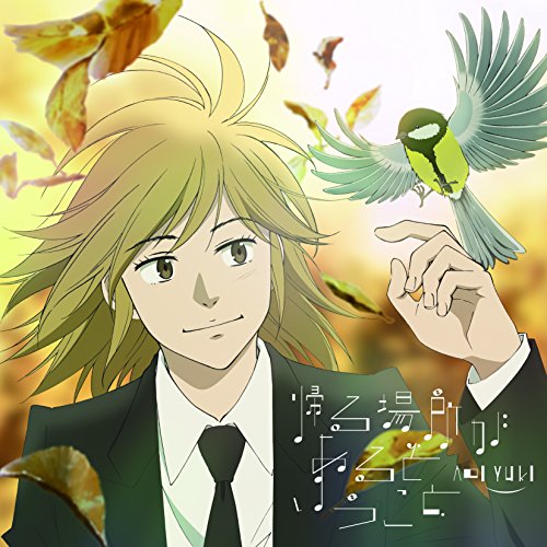 TVアニメ『ピアノの森』エンディングテーマ「帰る場所があるということ」(通常盤) [CD] 悠木碧