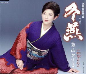 冬燕 [CD] 若山かずさ 城岡れい; 丸山雅仁