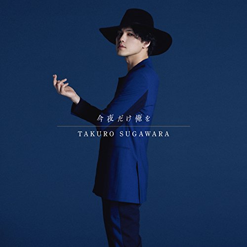 今夜だけ俺を [CD] 菅原卓郎