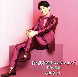 新・演歌名曲コレクション7-勝負の花道- [CD] 氷川きよし