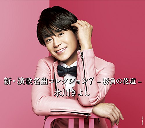 新・演歌名曲コレクション7-勝負の花道- [CD] 氷川きよし