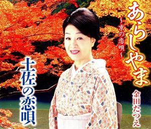 あらしやま~京の恋唄~ [CD] 金田たつえ、 木下龍太郎; 石倉重信
