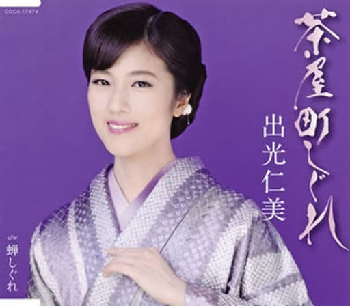 茶屋町しぐれ [CD] 出光仁美