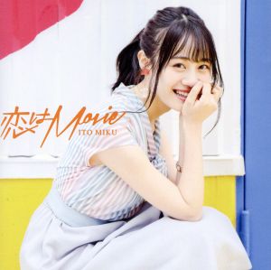 恋はMovie(初回限定盤B)(DVD付) [CD] 伊藤美来 伊藤美来 伊藤美来; 睦月周平