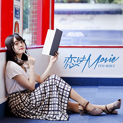 恋はMovie(通常盤) [CD] 伊藤美来、 伊藤美来、 伊藤美来; 睦月周平
