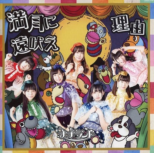 満月に遠吠え(Type-A 通常盤) [CD] ナナランド ナナランド 古谷完; 藤永龍太郎