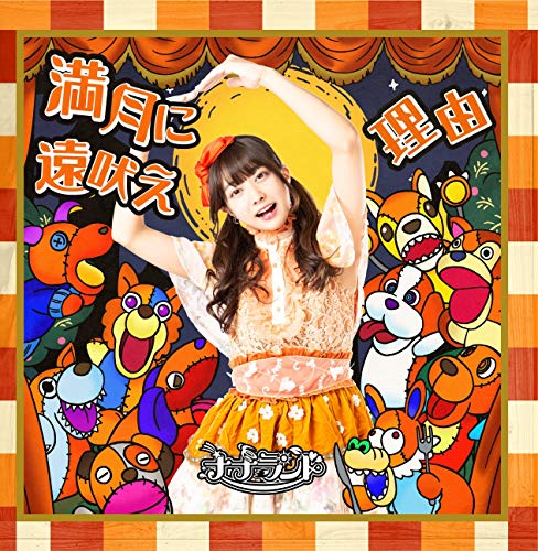 満月に遠吠え(Type-C 小日向麻衣盤) [CD] ナナランド 小日向麻衣 古谷完; 藤永龍太郎