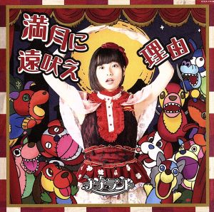 満月に遠吠え(Type-D 高倉藍夏盤) [CD] ナナランド 高倉藍夏 古谷完; 藤永龍太郎