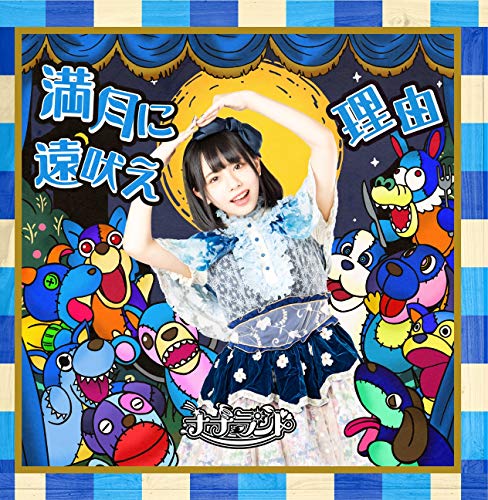 満月に遠吠え(Type-E 峰島こまき盤) [CD] ナナランド 峰島こまき 古谷完; 藤永龍太郎
