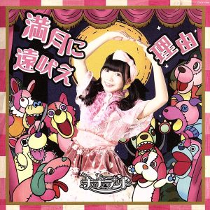 満月に遠吠え(Type-F 雪村花鈴盤) [CD] ナナランド 雪村花鈴 古谷完; 藤永龍太郎