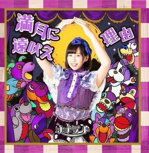 満月に遠吠え(Type-G 安藤ゆきね盤) [CD] ナナランド 安藤ゆきね 古谷完; 藤永龍太郎