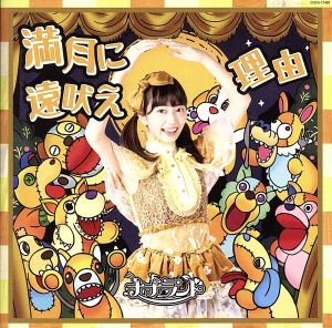 満月に遠吠え(Type-H 武井梨緒盤) [CD] ナナランド 武井梨緒 古谷完; 藤永龍太郎