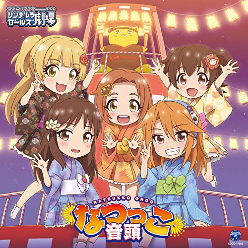 THE IDOLM@STER CINDERELLA GIRLS LITTLE STARS! なつっこ音頭 [CD] 歌：赤城みりあ、城ヶ崎莉嘉、橘ありす、結城晴、龍崎薫