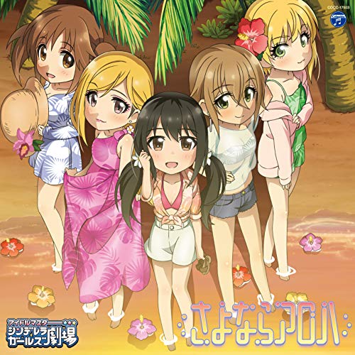 THE IDOLM@STER CINDERELLA GIRLS LITTLE STARS! さよならアロハ [CD] 歌:木村夏樹、十時愛梨、中野有香、藤本里奈、宮本フレデリカ