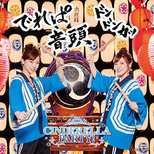 CINDERELLA PARTY! でれぱ音頭 ＼ドンドンカッ/ [CD] 歌・トーク:原紗友里&青木瑠璃子 from CINDERELLA PARTY!