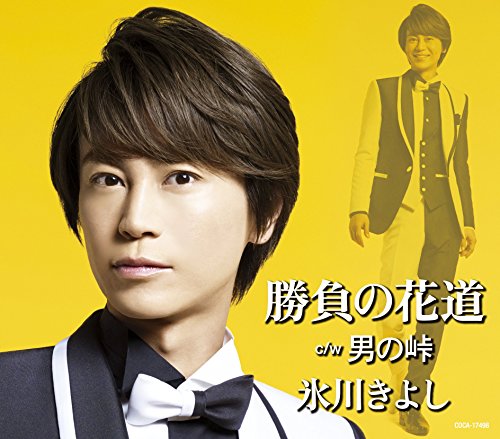 勝負の花道(Dタイプ 演歌 )/ 男の峠 [CD] 氷川きよし
