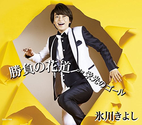 勝負の花道(Fタイプ ポップス )/ 栄光のゴール [CD] 氷川きよし