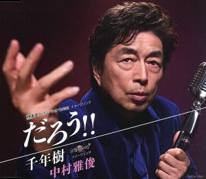 だろう! ! [CD] 中村雅俊