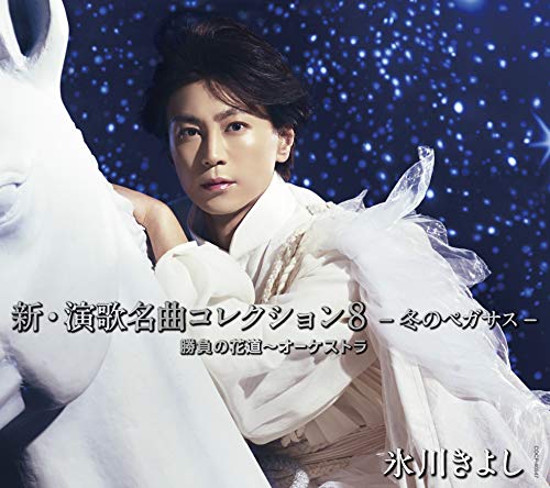 新・演歌名曲コレクション8-冬のペガサス-勝負の花道~オーケストラ(Bタイプ) [CD] 氷川きよし