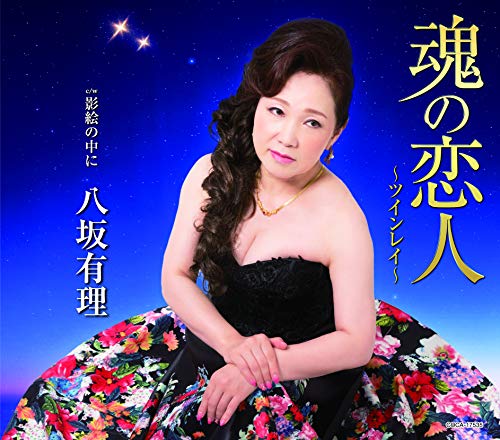 魂の恋人~ツインレイ~ [CD] 八坂有理