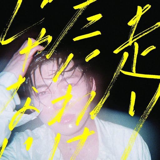 走りたいわけじゃない 初回盤(CD+DVD) [CD] 岸 洋佑