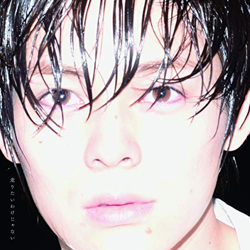 走りたいわけじゃない(通常盤) [CD] 岸 洋佑