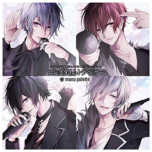 TVアニメ『不機嫌なモノノケ庵 續』オープニングテーマ「ロングタイムトラベラー」【限定盤】 [CD] mono palette.