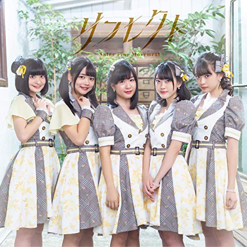 リフレクト【Type-A】 [CD] Shine Fine Movement