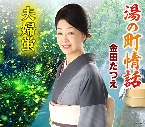 湯の町情話 [CD] 金田たつえ