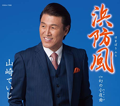 浜防風 [CD] 山崎ていじ