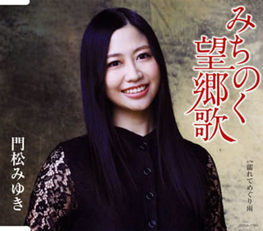 みちのく望郷歌 [CD] 門松みゆき 門松みゆき 石原信一; 西村真吾