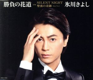 勝負の花道【Hタイプ Holy Night盤】 [CD] 氷川きよし