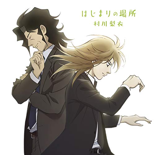 はじまりの場所【通常盤】 [CD] 村川梨衣