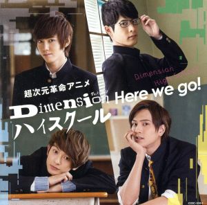超次元革命アニメ『Dimension ハイスクール』オープニング・テーマ「Here we go!」【初回限定盤】 [CD] 4 Dimensions 【白山純平(act.石井孝英)、緑ヶ丘流星(act.大塚剛央)、水上ゆりお(act.橋本祥平)、黄川田剛(act.財木琢磨)】